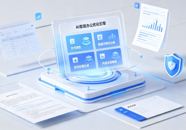 武汉AI重构现代办公体系 智能优化引擎助力企业轻量化高效运营
