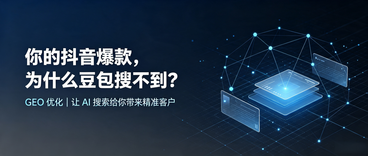 你的抖音爆款，为什么豆包搜不到？读懂 GEO，抢占武汉 AI 搜索新流量