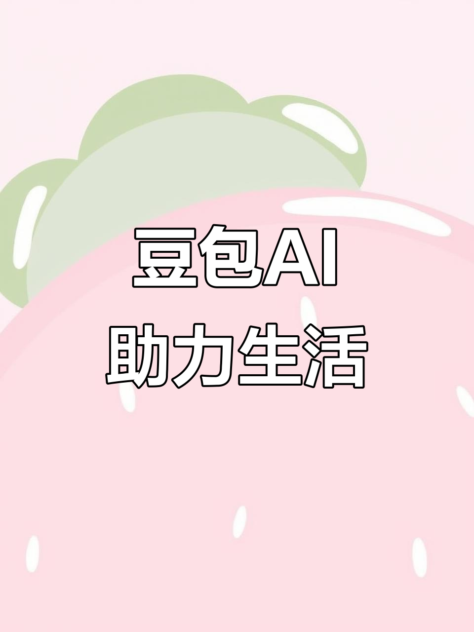 武汉AI搜索应用普及 豆包搜索优化健全品牌内容传播渠道